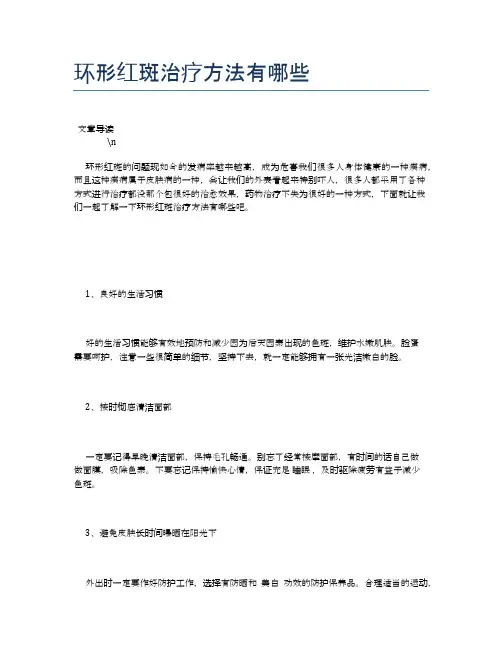 环形红斑治疗方法有哪些【健康必备常识】