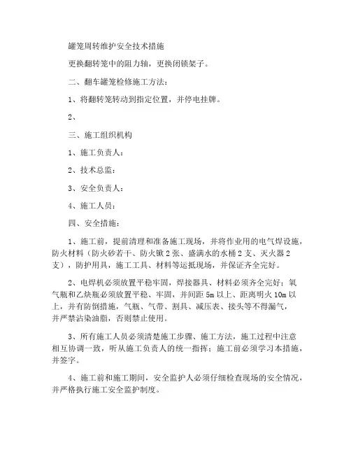 关于检修翻罐笼的安全技术措施