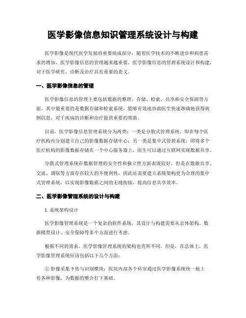 医学影像信息知识管理系统设计与构建