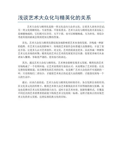浅谈艺术大众化与精英化的关系
