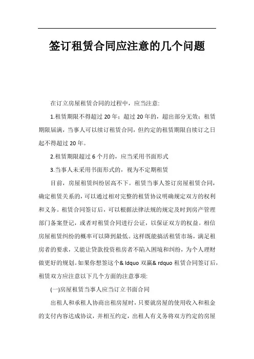 签订租赁合同应注意的几个问题