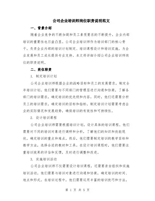 公司企业培训师岗位职责说明范文（二篇）