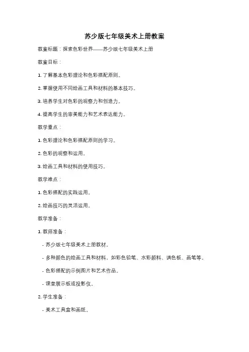 苏少版七年级美术上册教案