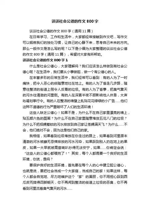谈谈社会公德的作文800字（通用11篇）