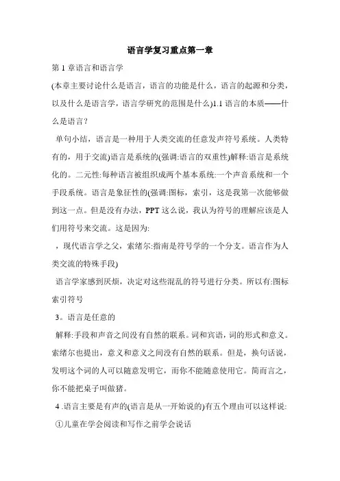 语言学复习重点第一章