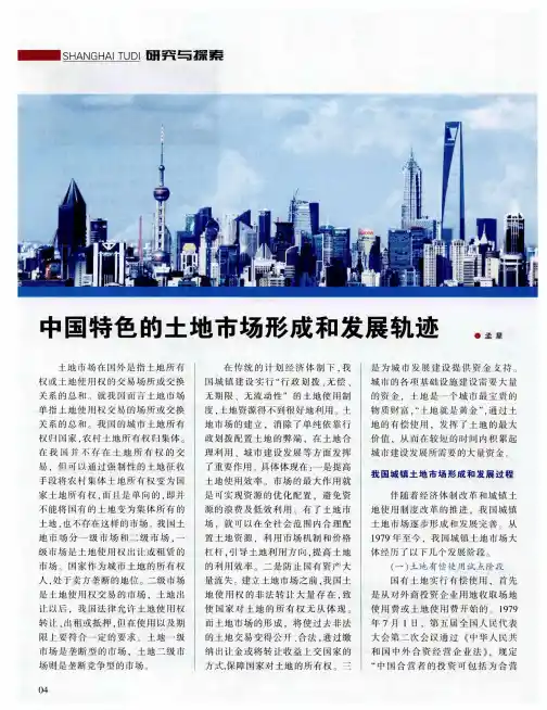 中国特色的土地市场形成和发展轨迹