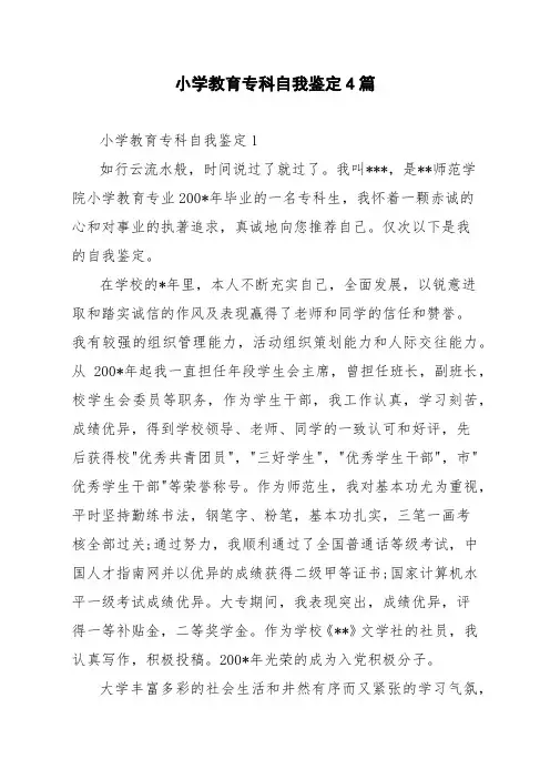 小学教育专科自我鉴定4篇