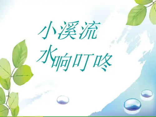 人音版四年级音乐3 《小溪流水响叮咚》课件.ppt