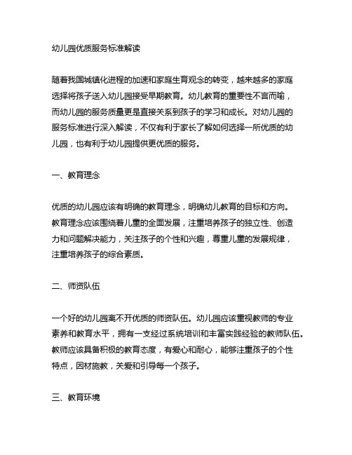 幼儿园优质服务标准解读 幼儿园服务标准