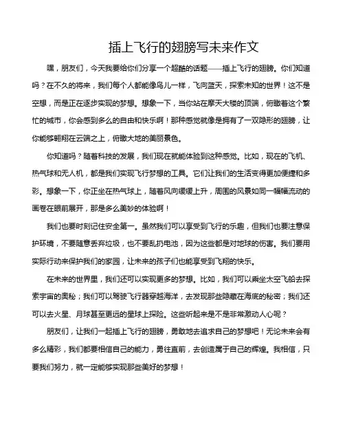 插上飞行的翅膀写未来作文