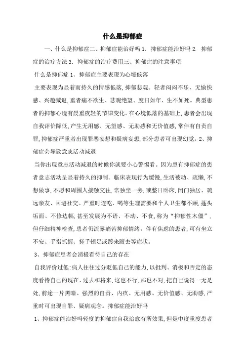 什么是抑郁症