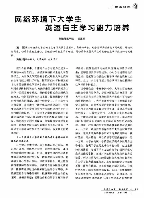 网络环境下大学生英语自主学习能力培养