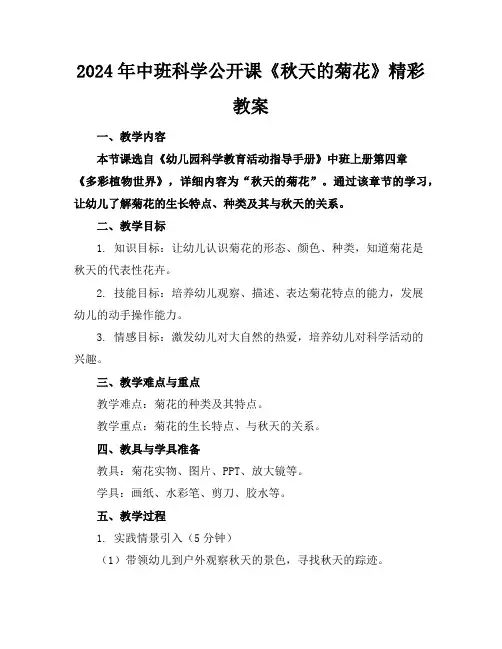 2024年中班科学公开课《秋天的菊花》精彩教案