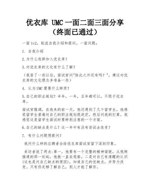 优衣库 UMC一面二面三面分享 (终面已通过)