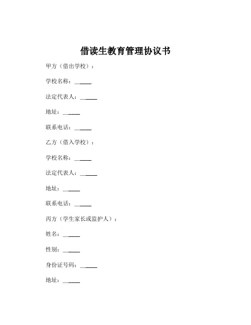 借读生教育管理协议书