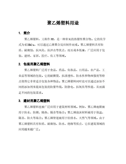 聚乙烯塑料用途