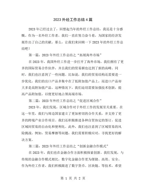 2023外经工作总结4篇