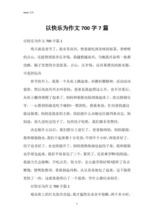 以快乐为作文700字7篇