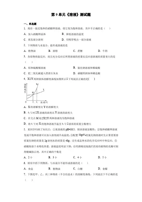 2020-2021学年人教版化学九年级下册第9单元《溶液》测试题(含答案)