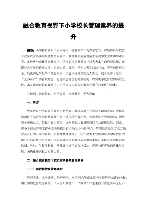 融合教育视野下小学校长管理素养的提升