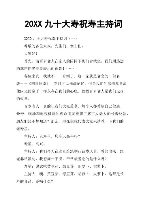 20XX九十大寿祝寿主持词
