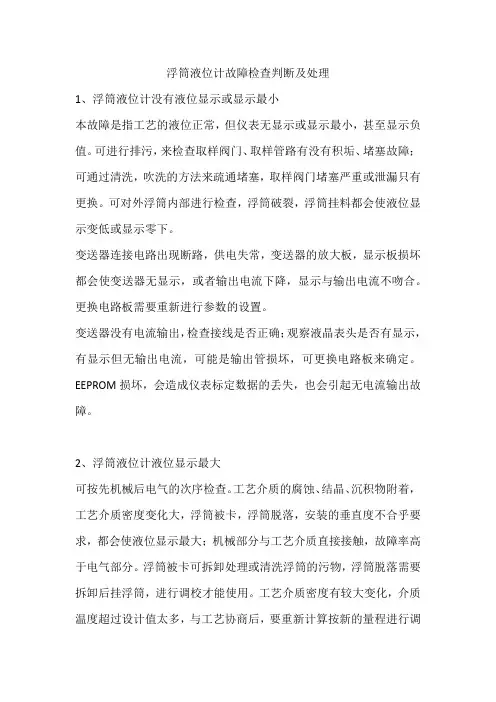 浮筒液位计故障检查判断及处理