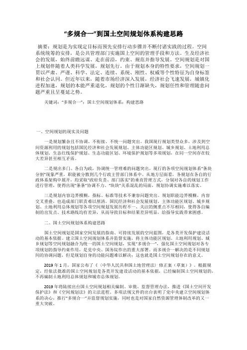 “多规合一”到国土空间规划体系构建思路