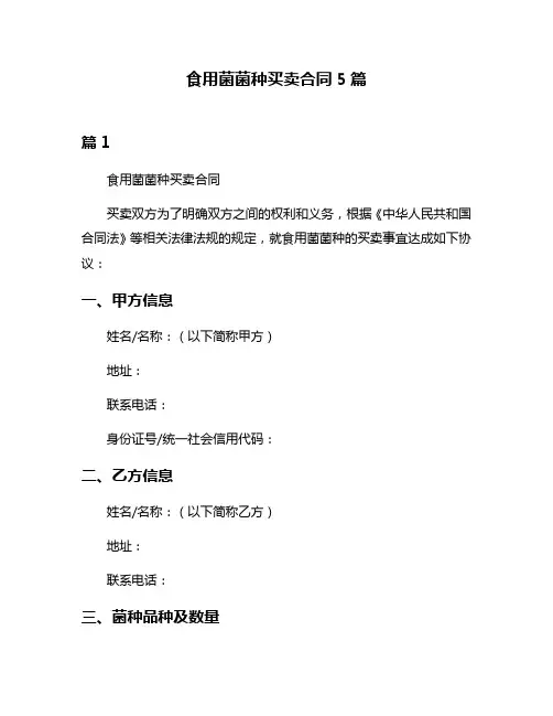 食用菌菌种买卖合同5篇