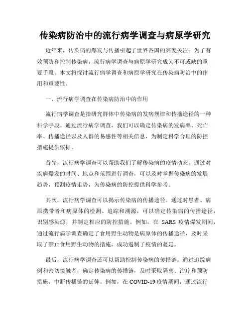 传染病防治中的流行病学调查与病原学研究