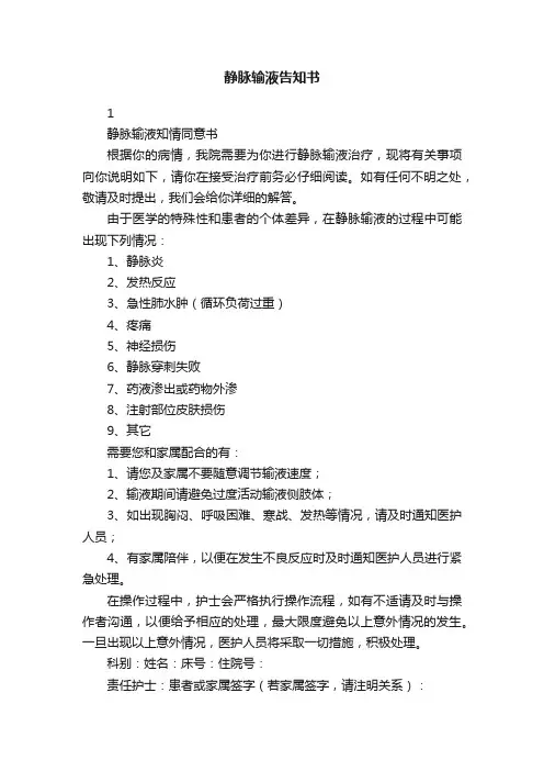 静脉输液告知书