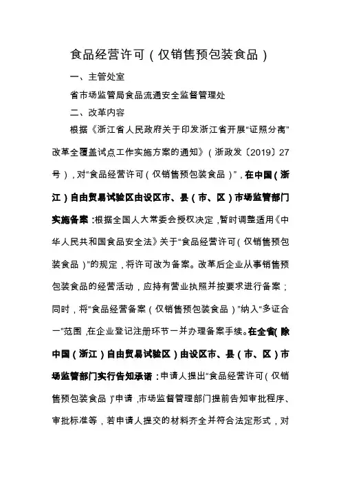 浙江食品经营许可(仅销售预包装食品)办事指南2020