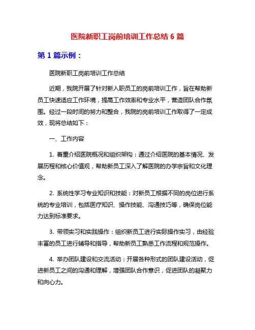 医院新职工岗前培训工作总结6篇