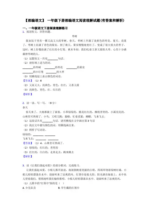 一年级【部编语文】 一年级下册部编语文阅读理解试题(有答案和解析)