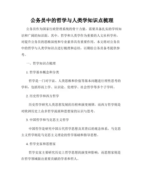 公务员中的哲学与人类学知识点梳理