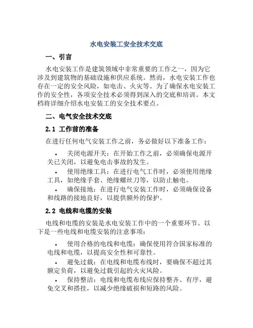 水电安装工安全技术交底