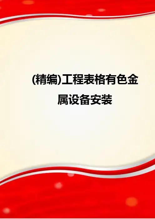 (精编)工程表格有色金属设备安装
