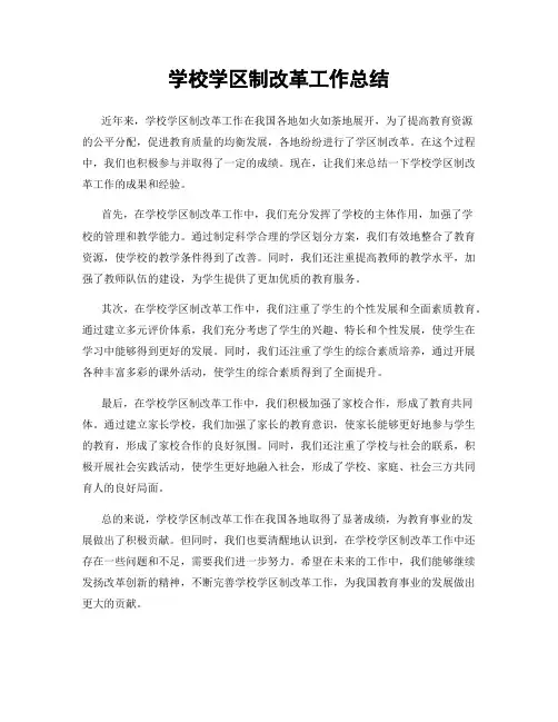 学校学区制改革工作总结