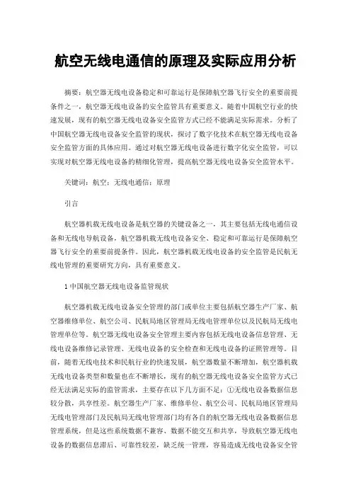 航空无线电通信的原理及实际应用分析