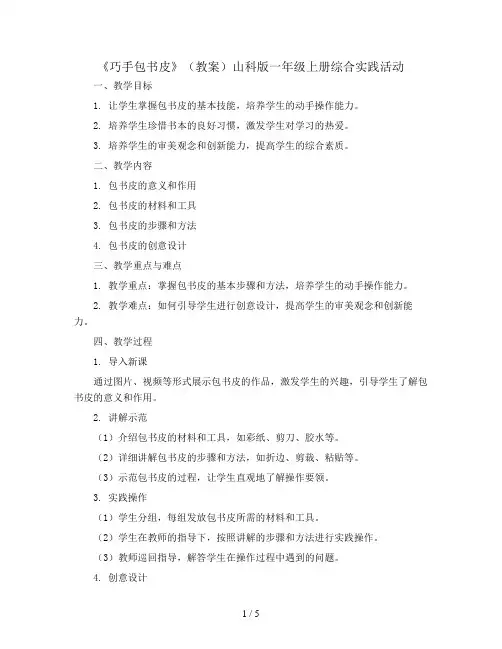 《巧手包书皮》(教案)山科版一年级上册综合实践活动