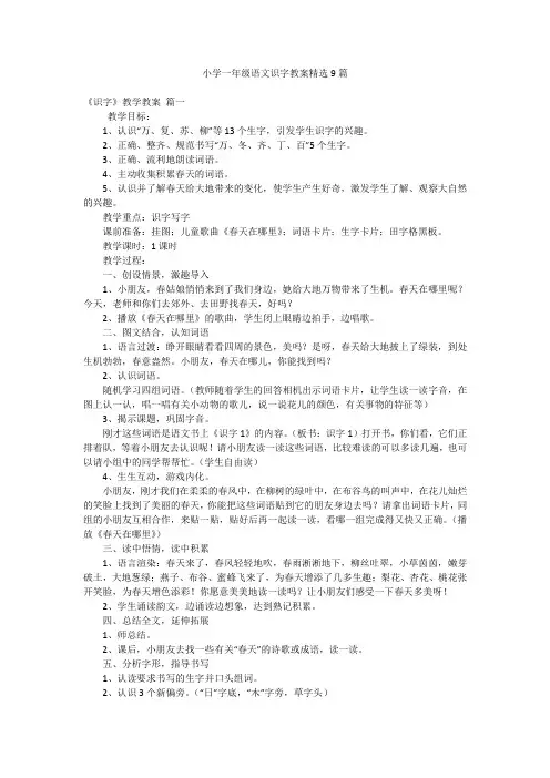 小学一年级语文识字教案精选9篇