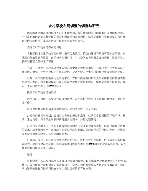 农村学校布局调整的调查与研究