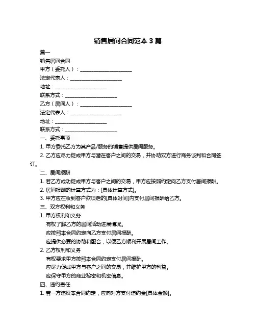 销售居间合同范本3篇