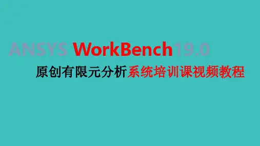 ANSYS WorkBench  19 有限元分析系统培训课