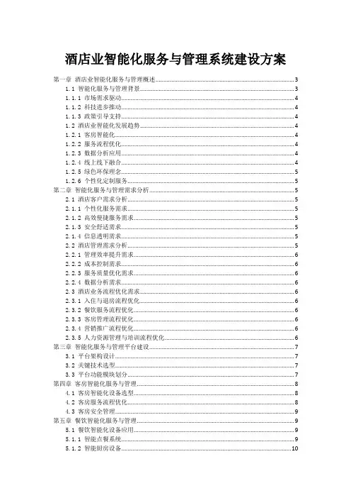 酒店业智能化服务与管理系统建设方案