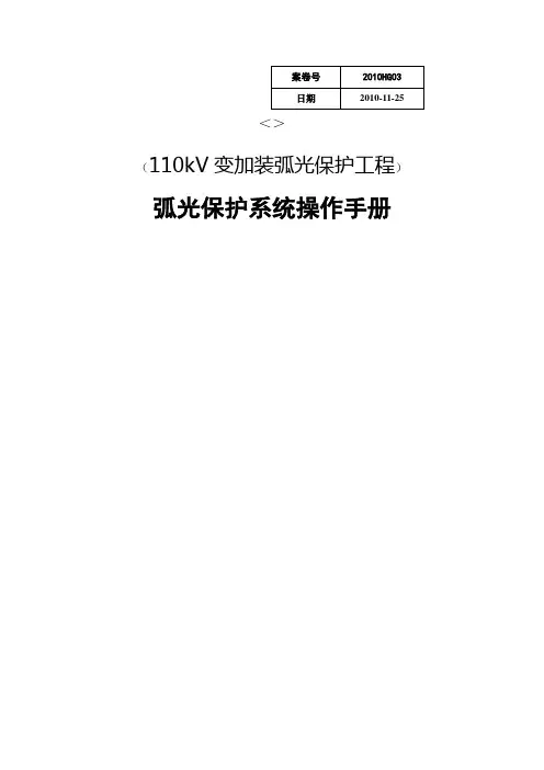 A弧光保护系统操作手册