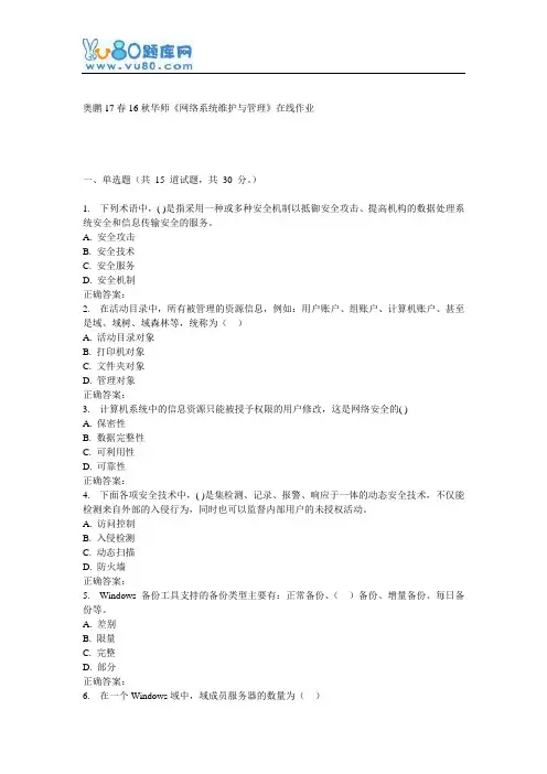 16秋华师《网络系统维护与管理》在线作业