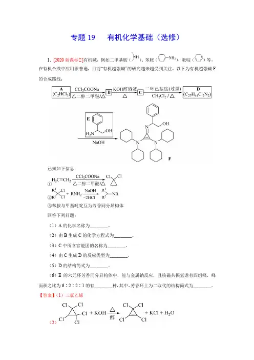 专题19 有机化学基础(选修)(解析版)