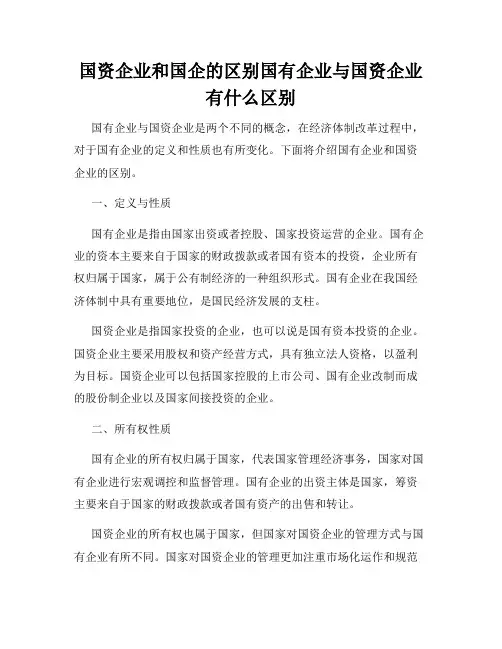国资企业和国企的区别国有企业与国资企业有什么区别
