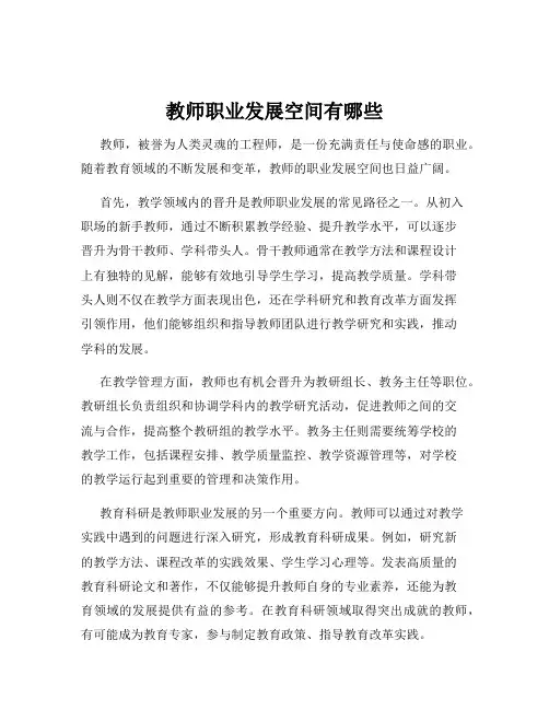 教师职业发展空间有哪些