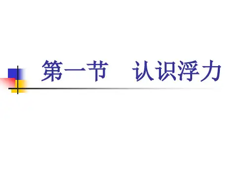 沪科版 八年级全一册物理  第一节 认识浮力 课件